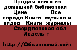 Продам книги из домашней библиотеки › Цена ­ 50-100 - Все города Книги, музыка и видео » Книги, журналы   . Свердловская обл.,Ивдель г.